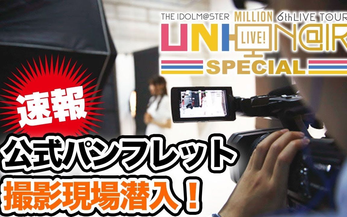THE IDOLM@STER MILLION LIVE! 6thLIVE TOUR UNI-ON@IR!!!! SPECIAL 