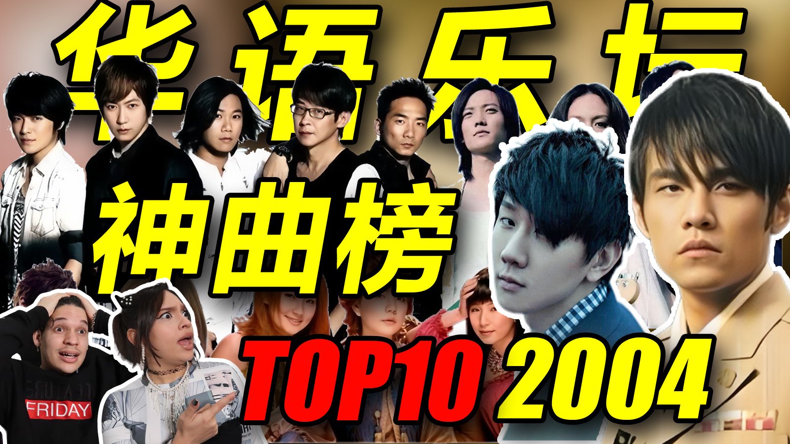 全程高能！外国音乐人如何评价2004华语乐坛TOP10神曲