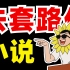 2022新题？全员懵圈！双文本？虚构与现实！【学过石油的语文老师】