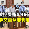 被控受贿5.46亿，李文喜认罪悔罪