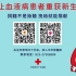 造血干细胞捐献宣传动画片——天津市红十字会