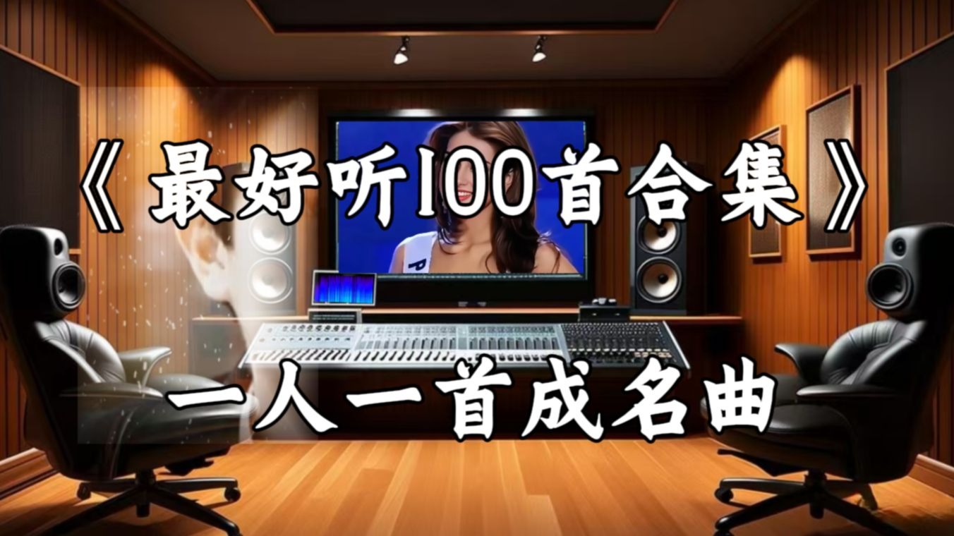 【Hi-Res无损音质】一人一首热歌《最好听103首合集》百万豪装录音棚戴着耳机听