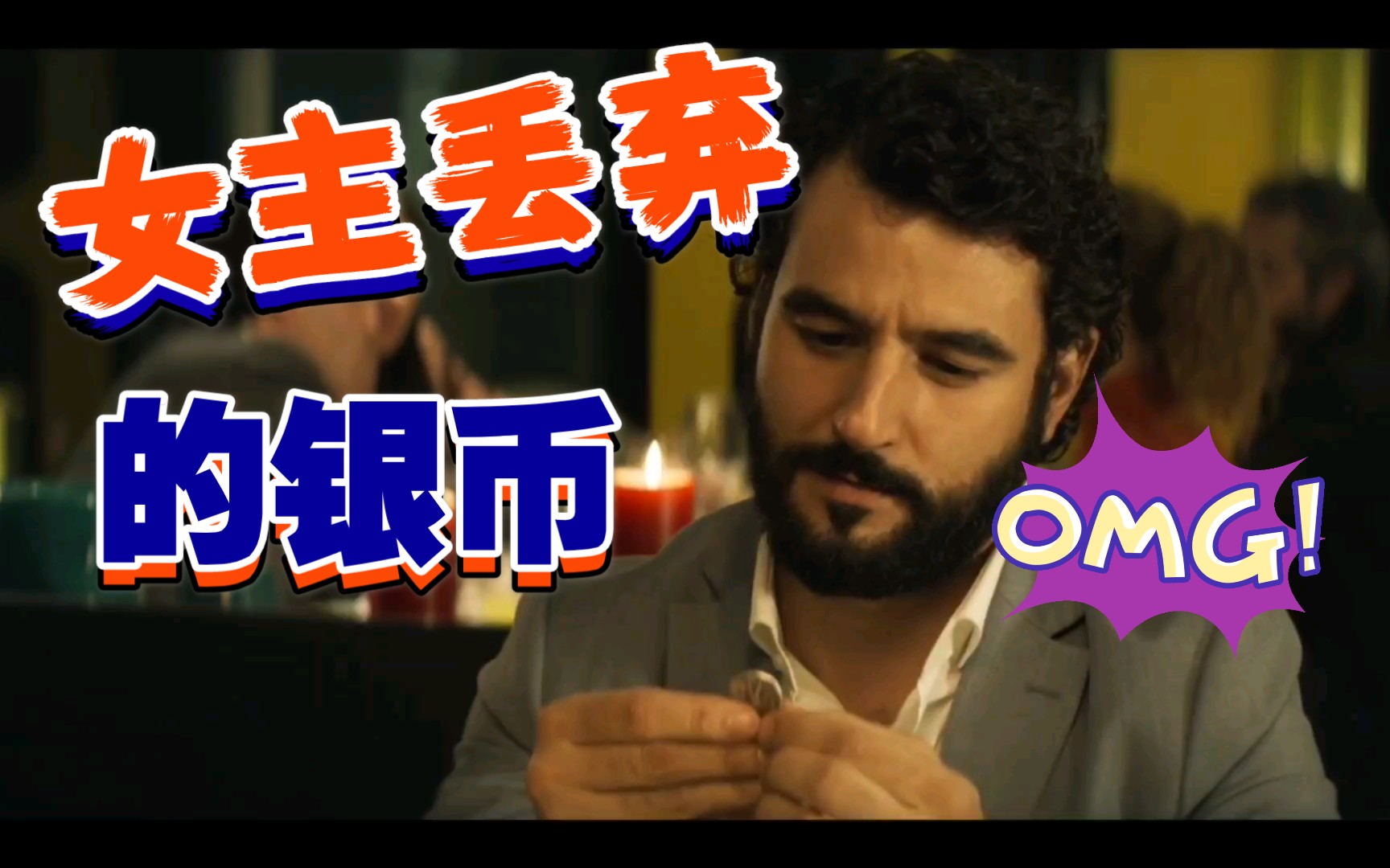 30枚银币s1e5片段女主丢弃的银币最后还是会回到她手里