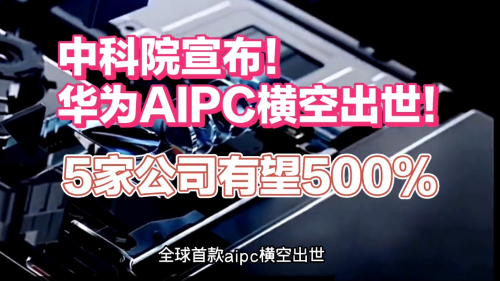 中科院重仓!华为AIPC横空出世!5家公司有望500%!哔哩哔哩bilibili