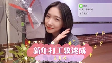 【<em class="keyword">孟美岐</em>】你们期待已久的美妆速成vlog来啦！