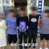 惹不起！12岁女孩发现被骗后套出骗子信息， 9名嫌疑人全部被抓获