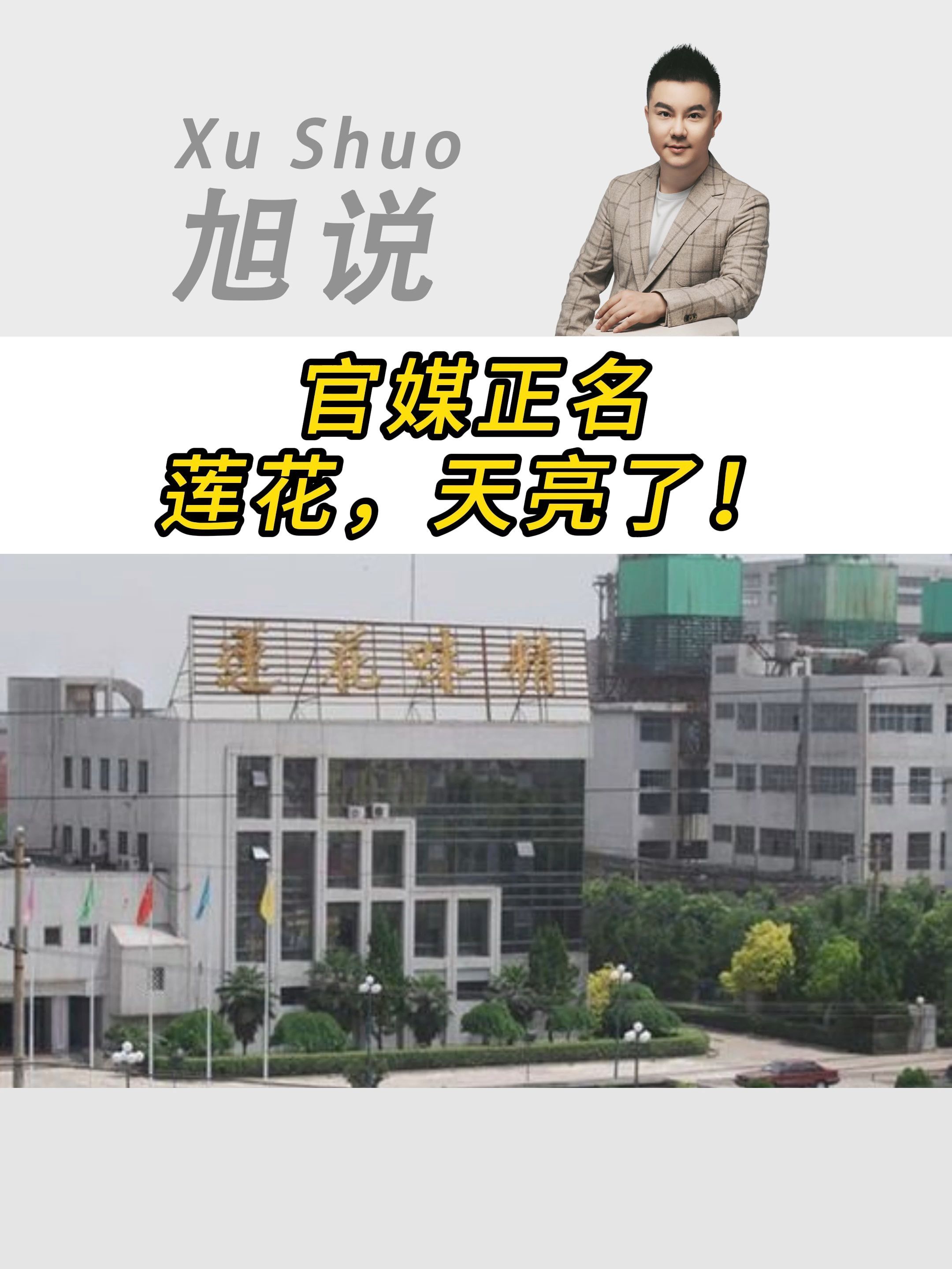 受了20多年委屈，莲花的天该亮了!