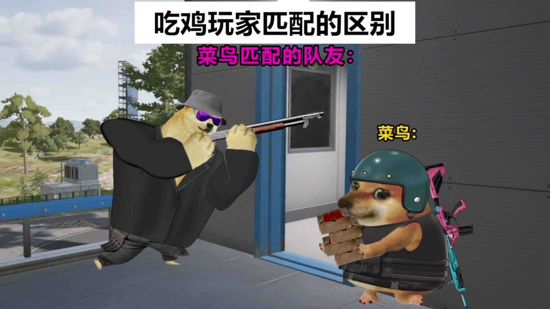 吃鸡玩家匹配的区别