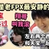 Doinb挨个模仿FPX老队友：翔哥叫我滚 松宝骂不过 左右两个西八哥和天宝一起破防！我是最安静的！