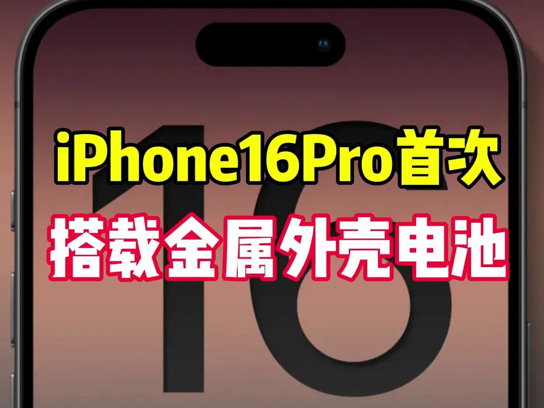 iPhone16Pro将首次搭载金属外壳电池