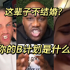 如果这辈子不结婚，你的plan B是什么
