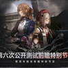 《少女前线2：追放》【密米尔的返演】第六次公开测试前瞻特别节目暨周年版本前瞻特别节目回顾