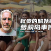 权贵的照妖镜 ，“萝莉岛”事件