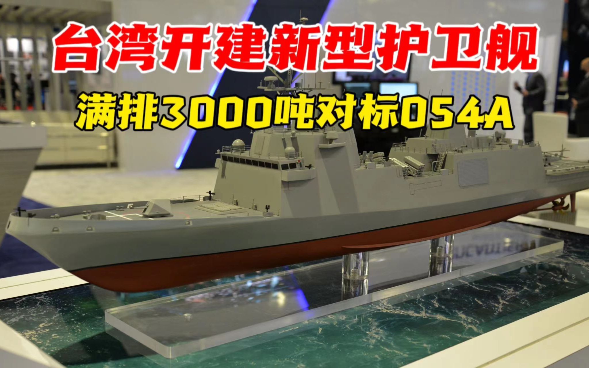 台湾新型护卫舰2026年下水对标054A，时间把握得非常好