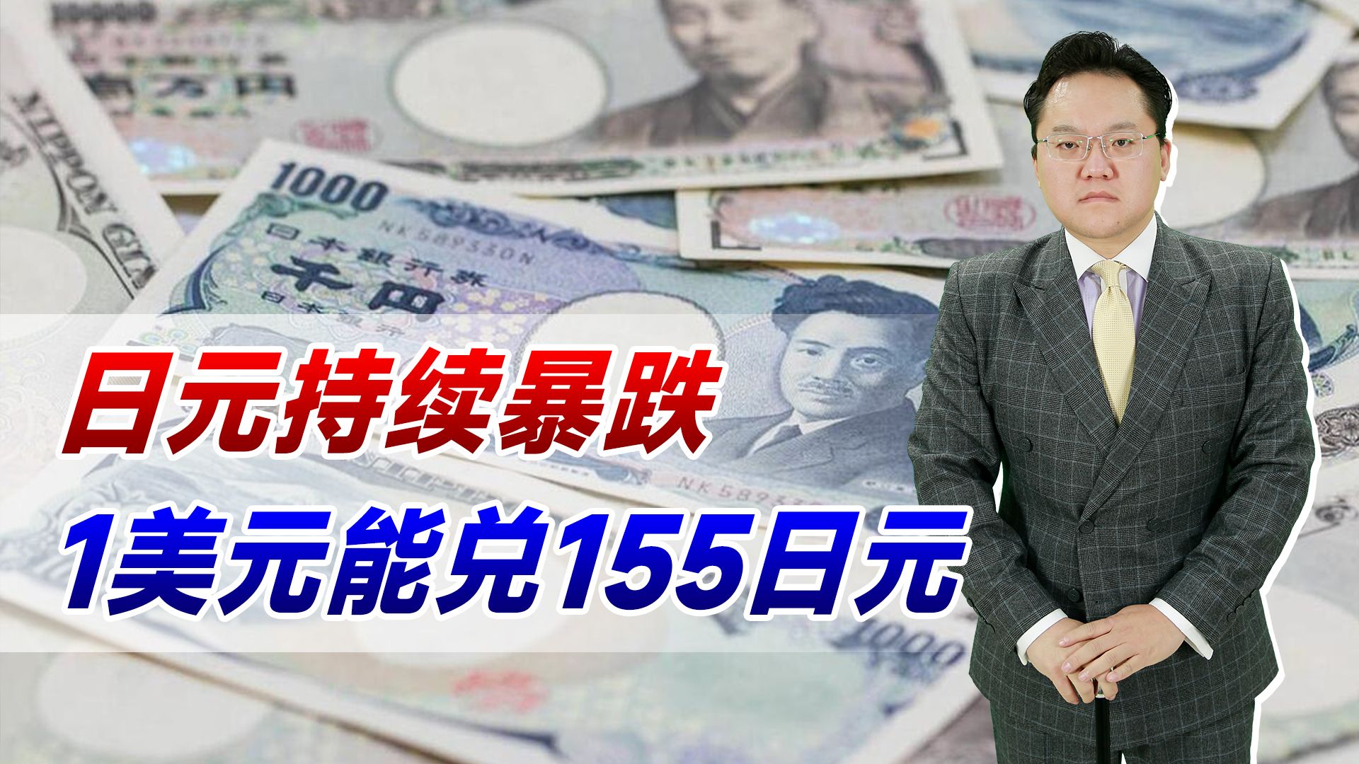 【照理说事】日元持续暴跌！1美元能兑155日元，日本百姓的日子越来越苦了