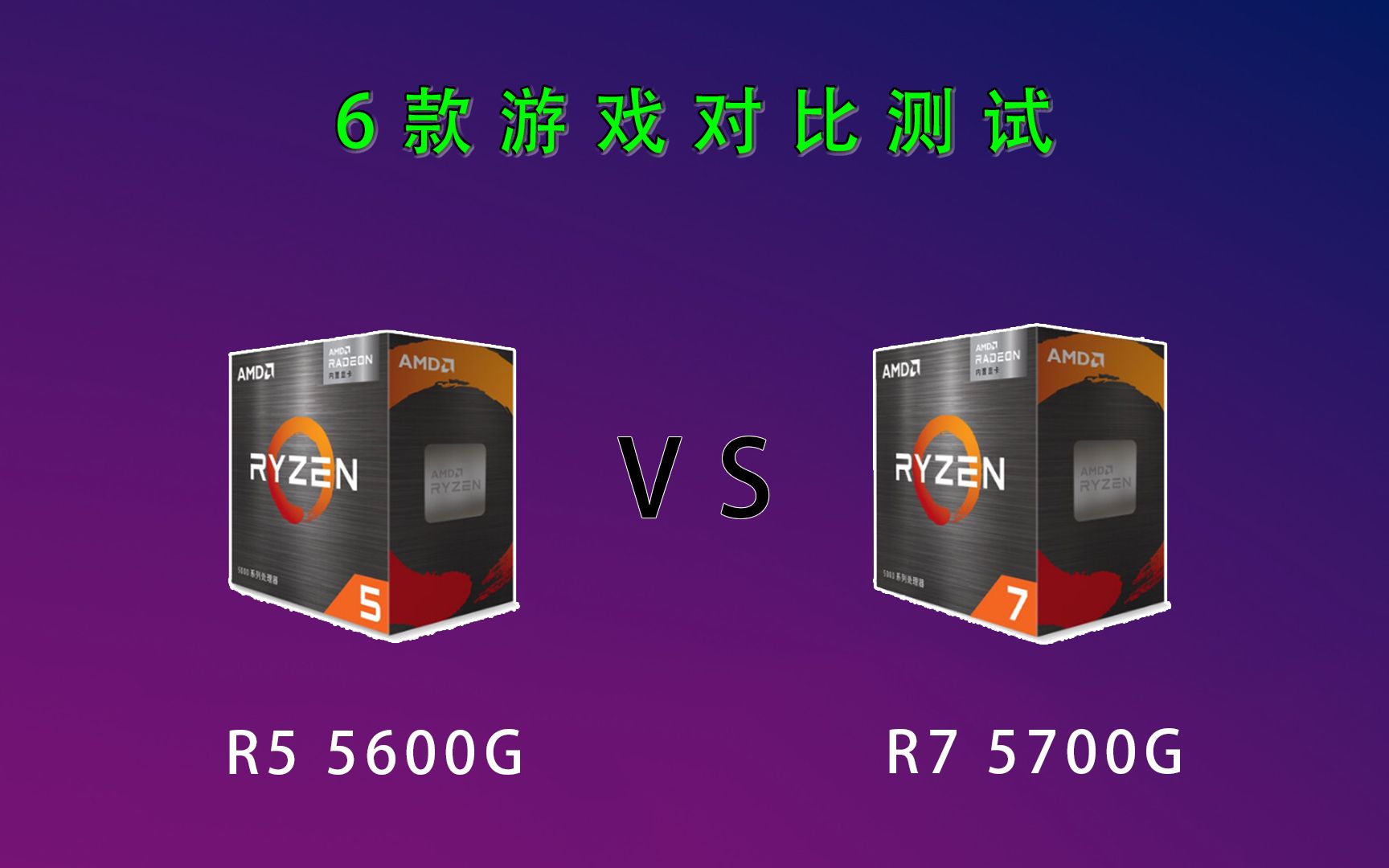 《R5 5600G 对比 R7 5700G》6款游戏测试！