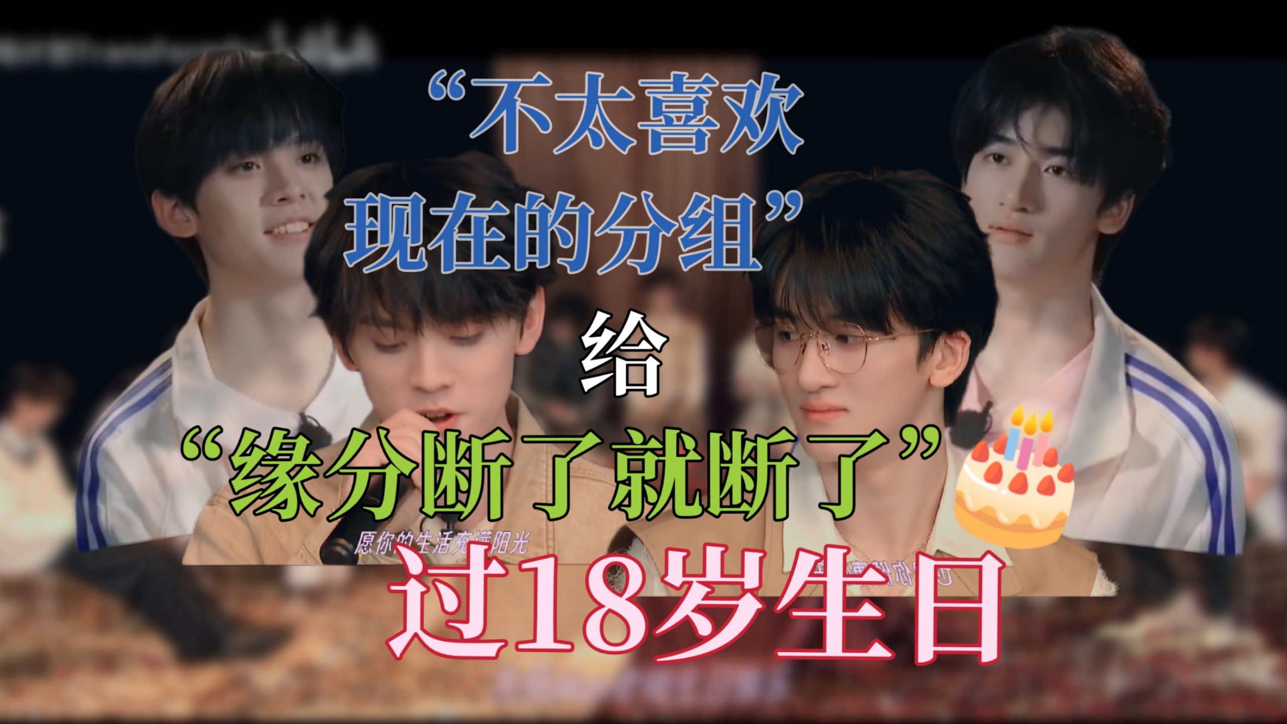 【左邓】你猜左邓关系到底如何？三公大发卖后的生日会，你自曝来我胡说。｜邓佳鑫18岁生日会《72小时之内的三个愿望》详细分析