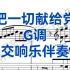 G调《把一切献给党》交响乐伴奏，适用于男高音，女高音