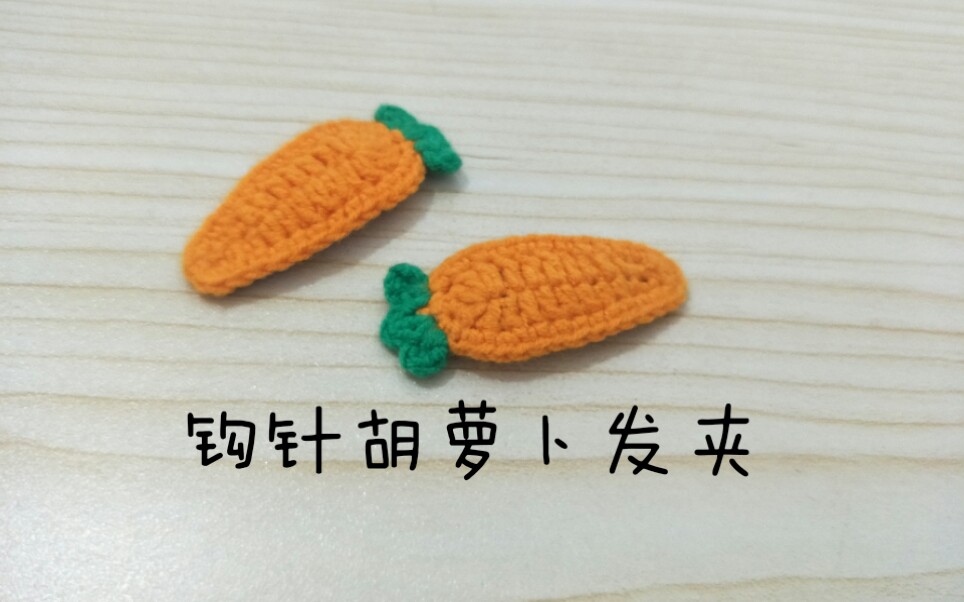 钩针胡萝卜发夹