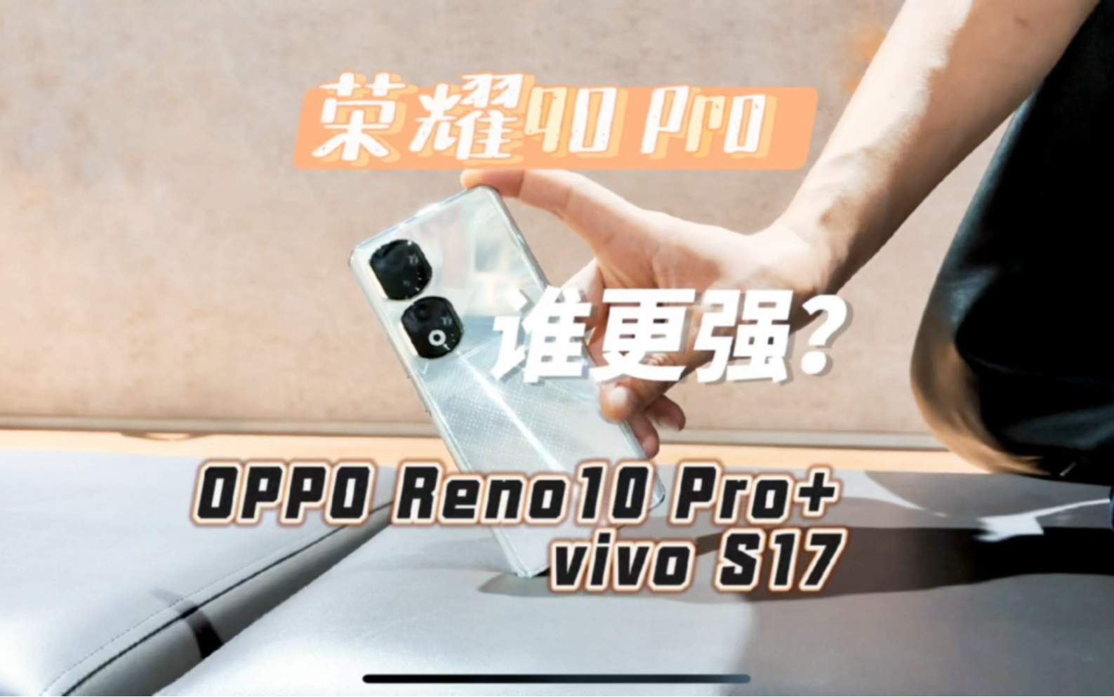 同时用荣耀90Pro、OPPOReno10Pro+、vivo S17拍照是种什么体验？