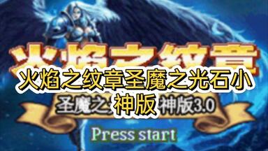 【GBA游戏改版】<em class="keyword">火焰</em>之<em class="keyword">纹章</em>圣魔之光石小神版3.1