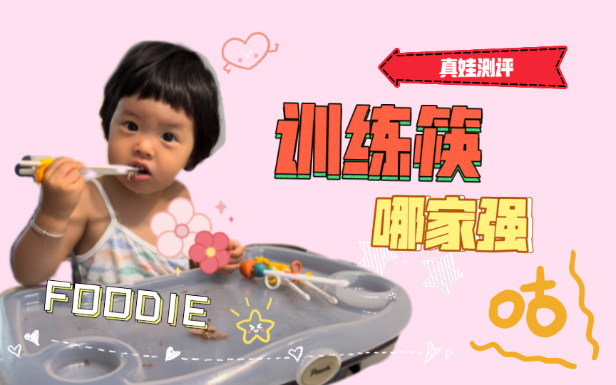 【养娃好物】我找到好用的训练筷了！软软亲测好用！训练筷测评
