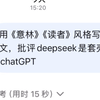 用《意林》文笔阴阳(诬陷) DeepSeek