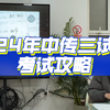 我见过最详细的中传三试校考攻略，一定要看