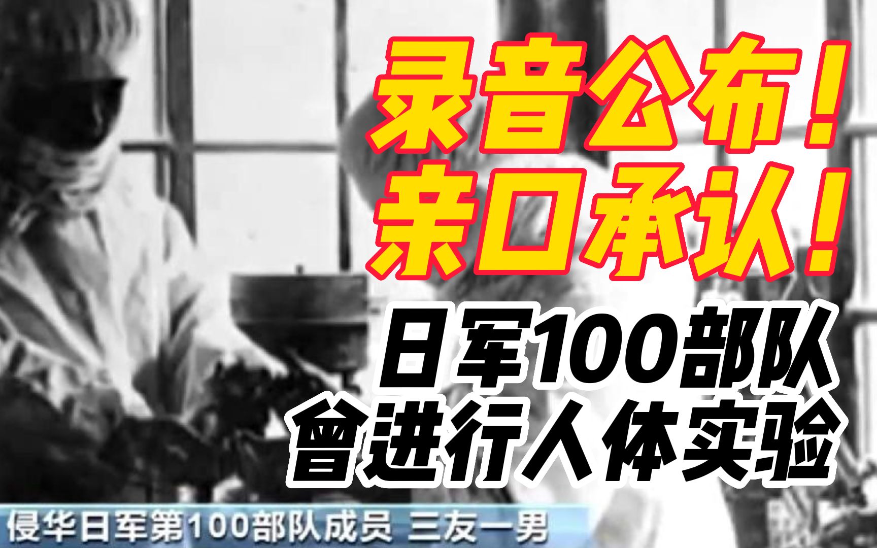 日军100部队细菌战最新罪证公布！亲口承认曾经进行人体实验