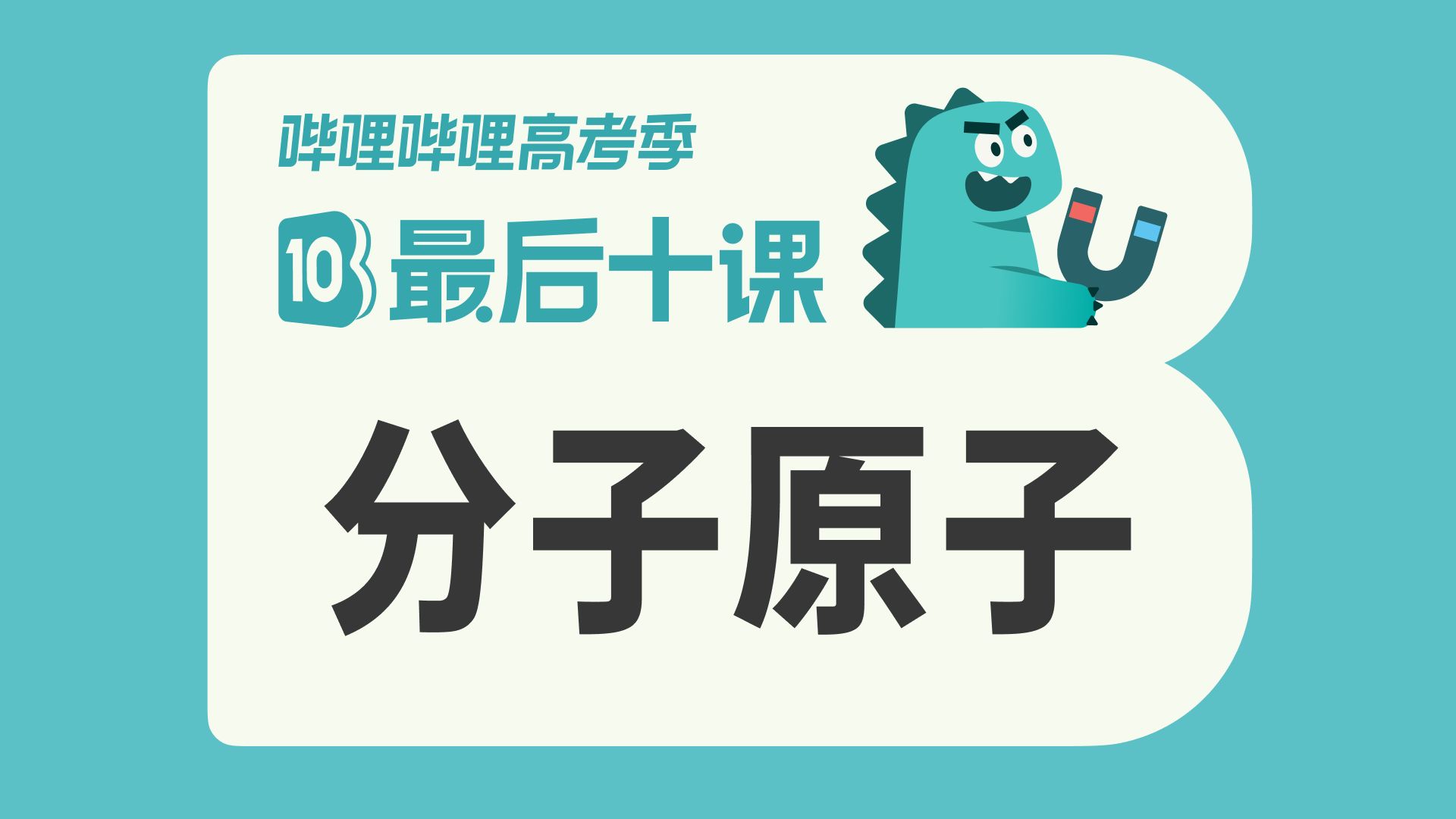 【最后十课】2026高考物理——分子原子篇！考前冲刺