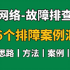 【网络故障排查】网络工程师106个常见网络故障排查案例汇总；排查思路︱排查方法︱实战案例丨实战全方位讲解，解决常见问题，看完工作效率提供