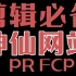 必须收藏！5个剪辑必备【神仙网站】PR FCP资源大全！