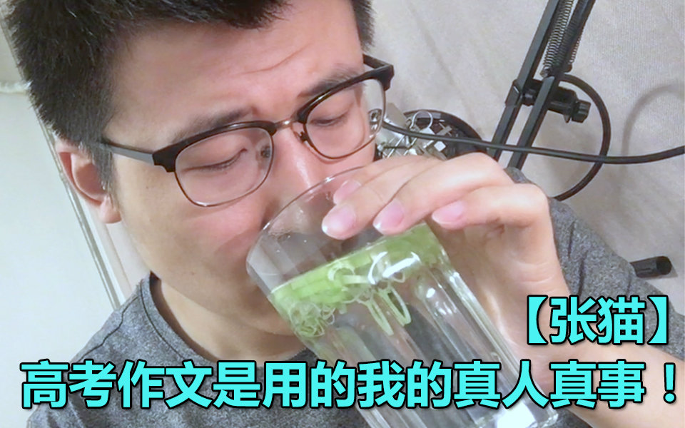 【张猫】没时间解释了!--高考作文是我的真人真