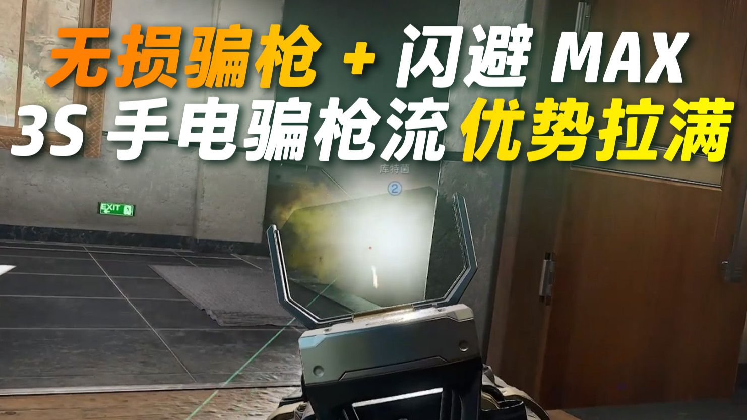 3S手电骗枪流 无损获取敌人位置+对枪闪避MAX 优势拉满的阳谋！【三角洲行动】