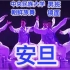 中央民族大学 男班 朝鲜族舞蹈 安旦组合