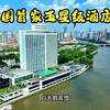 中国首家五星级酒店-白天鹅宾馆，80年代神话般地存在，至今依然是传奇