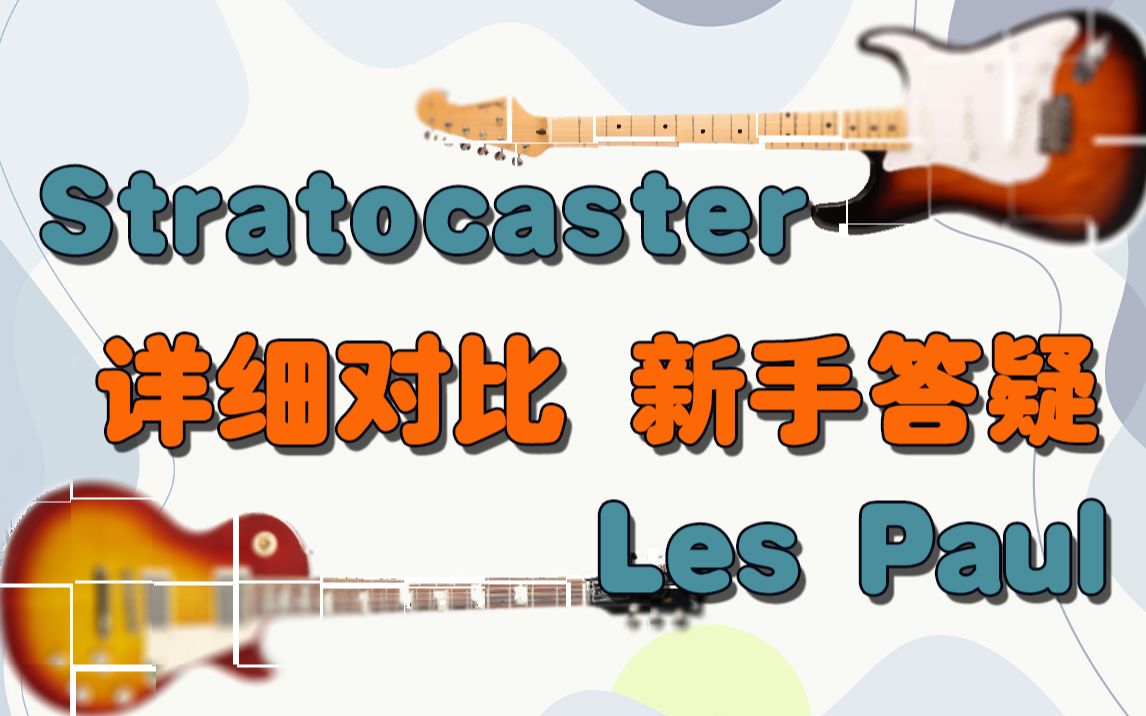 答疑解惑 电吉他单线圈和双线圈是啥音色？LP/Les Paul详细对比测评 ST/Stratocaster Fender&Gibson怎么选？新手初学如何选择？