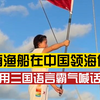 越南渔船在中国领海偷捕，博主用三国语言霸气喊话驱离，举国旗宣誓主权