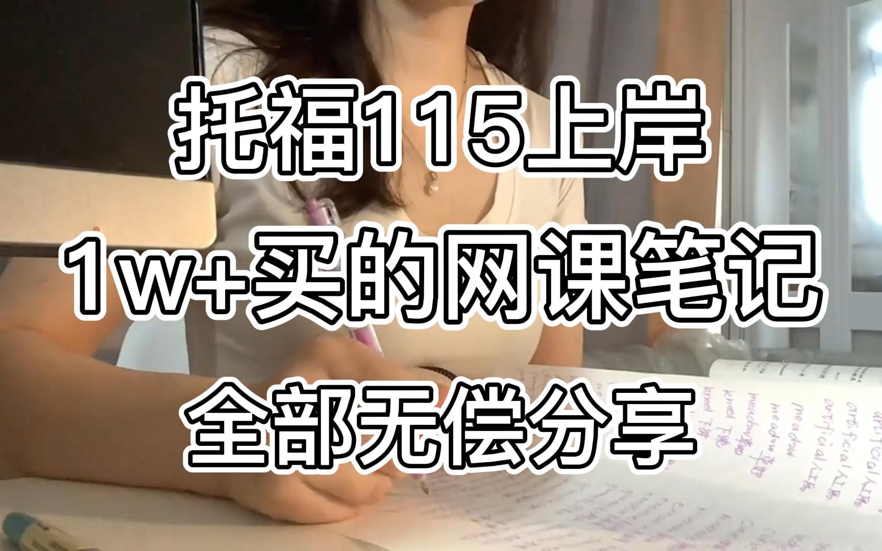 托福115上岸 | 1w+入的全套学习资源无偿分享哔哩哔哩bilibili