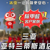 三亚·亚特兰蒂斯酒店 除甲醛 | 冰虫甲醛治理真实案例