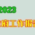 2023政府工作报告——李铁