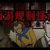 一口气看完《西游规则怪谈