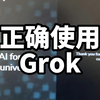 如何正确使用Grok