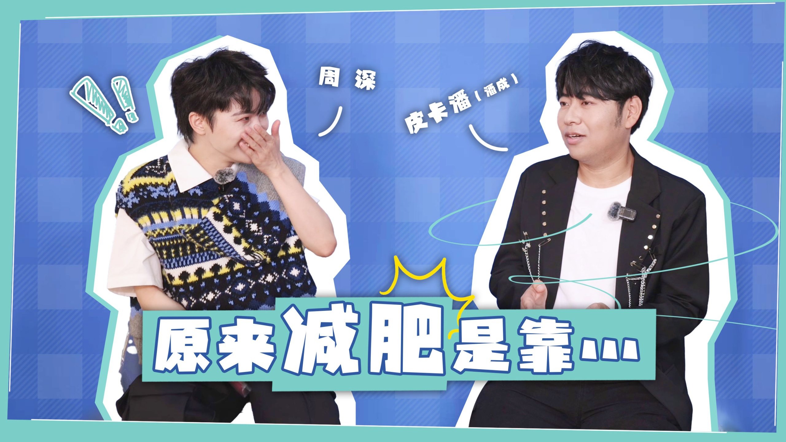 【周深｜“缘”来是这样】EP04《雨季又来临》小记