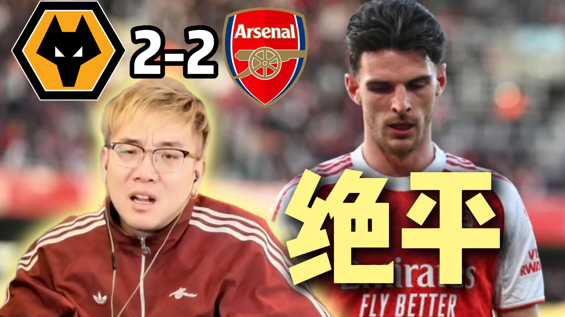 【赵vv解说】英超第31轮 狼队2-2阿森纳 难受啊........