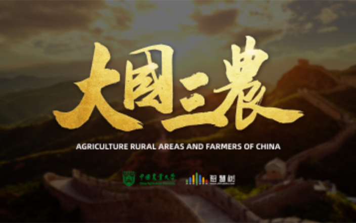 【中国农业大学】大国三农 群星（45讲）三农价值观教育与国情教育通识课
