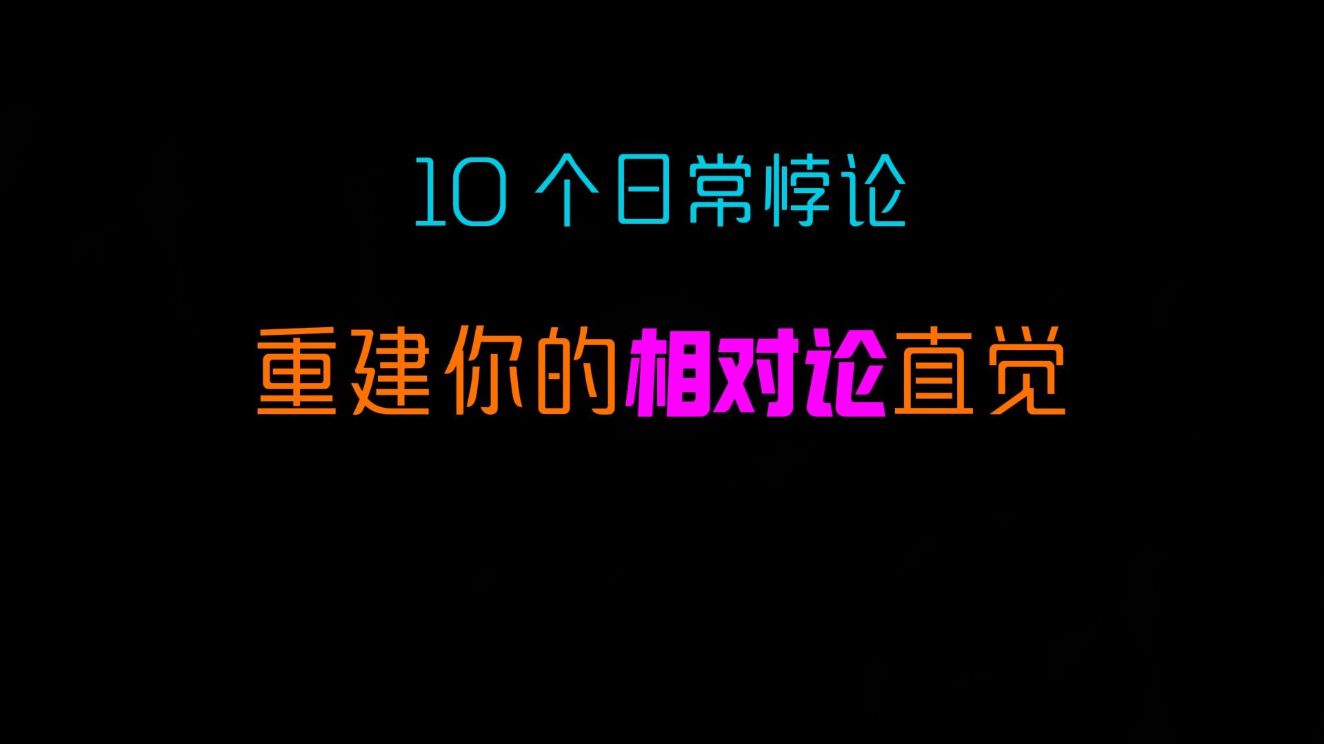 10 个日常悖论，重建你的相对论直觉