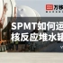 SPMT如何运输核反应堆水罐 1