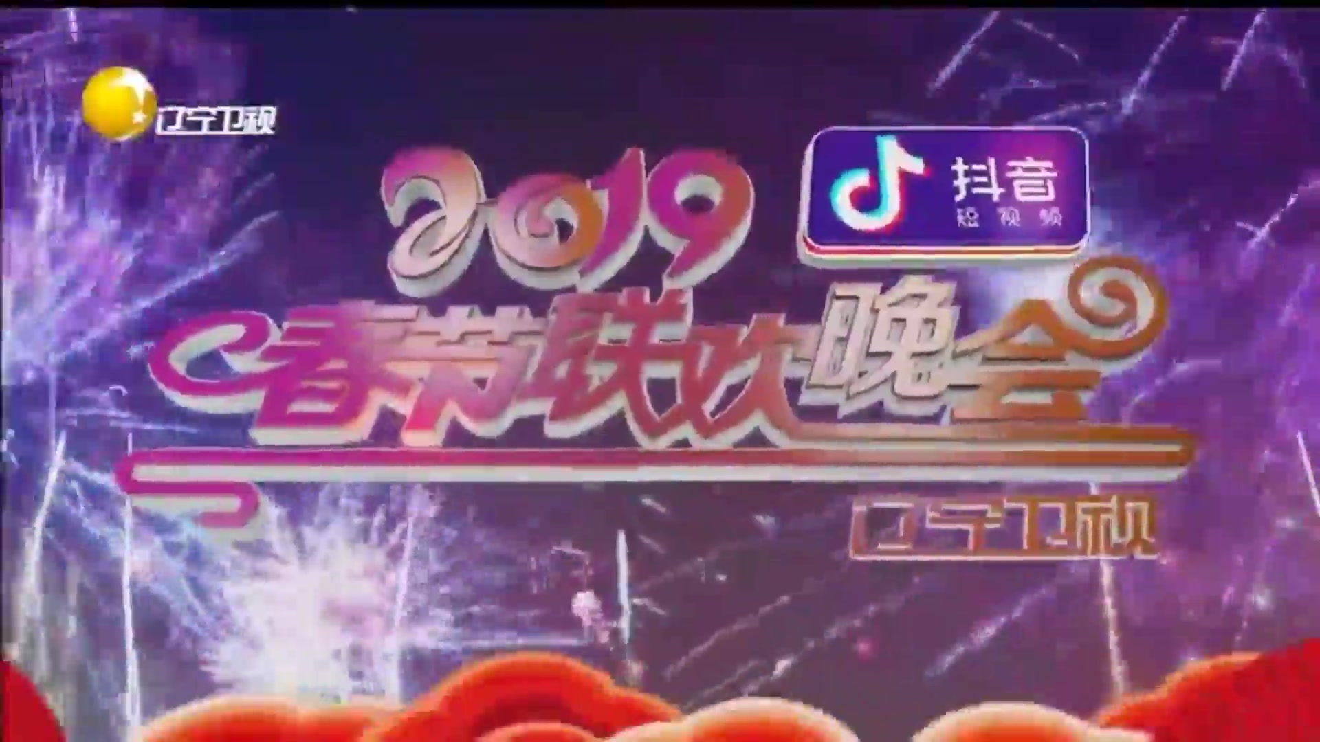 电视节目片头2019年辽宁卫视春节联欢晚会片头