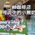 [Vlog#001] 8D咖啡店 | 小熊奶茶 | 翻译打轴做中字